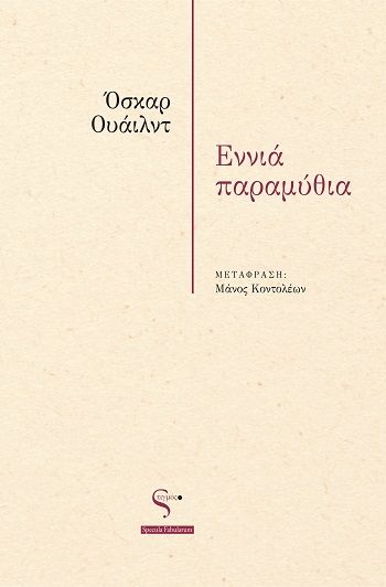 Εννιά παραμύθια, , Oscar Wilde, Εκδόσεις Στιγμός , 2025